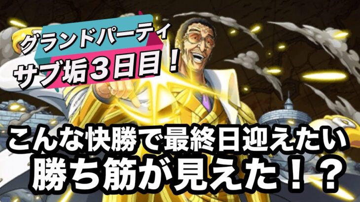 【トレクル】グランドパーティサブ垢３日目！今日の快勝のまま行きたいわ。実際そんな甘くない！