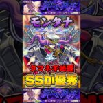 モンタナ優秀”タマネギ処理”超究極『スラー』【モンスト】 #sakamotodays #コラボ #モンスト #モンスターストライク #shorts #ショート