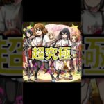 【モンスト】超究極•放課後ティータイム攻略！！キャラパワーが強い！ #モンスト #モンスターストライク