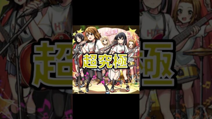 【モンスト】超究極•放課後ティータイム攻略！！キャラパワーが強い！ #モンスト #モンスターストライク