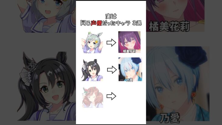実は同じ声優だったキャラ 3選 【ウマ娘】 【にごりり】 #shorts