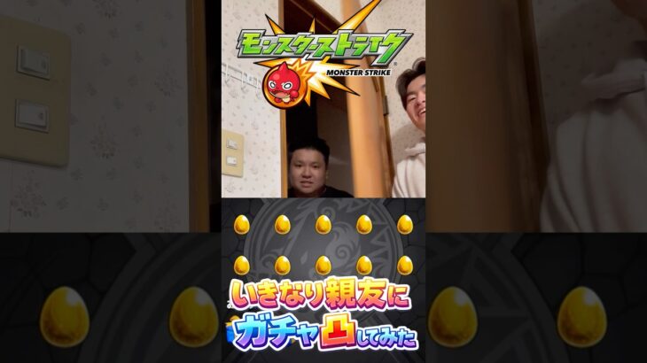 【モンスト】いきなり10連ガチャ引いてもらった#shorts #ショート動画 #ytshorts#モンスト #モンスターストライク #ガチャ#モンストガチャ #爆死 #神引き#ゲーム実況