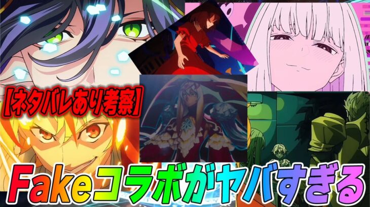【FGO】Fakeコラボ、ヤバすぎる！！｜後編レイドはある？【ネタバレ注意】