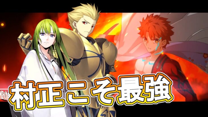 【FGO】 ギルガメッシュ & エルキドゥ VS 千子村正　宝刀「村正」の実物を見れた記念！【Fate/Grand Order】【strange Fakeコラボ】