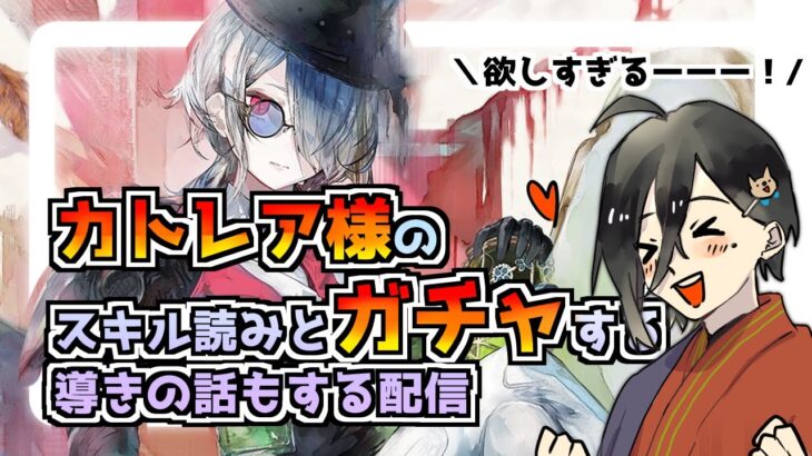 【メメントモリ】カトレア様をお出迎え（ガチャ）したい配信