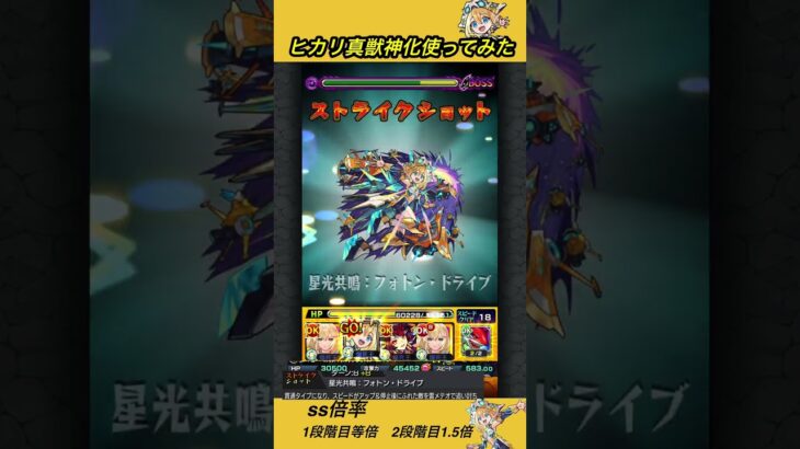 ヒカリ(真獣神化)をリズムで使ってみた[モンスト]#shorts  #モンスト #モンスターストライク#リズム#真獣神化