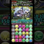 【パズドラ】皐月丸　♾️級　全部位破壊　ゼラチェルン×ウミヤマ