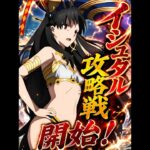 イシュタル攻略戦、開始！ #アニメ＃anime#fgo