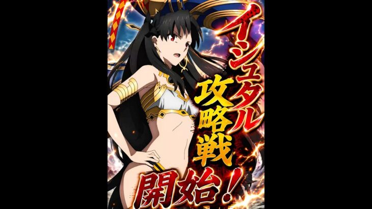 イシュタル攻略戦、開始！ #アニメ＃anime#fgo