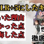【メメントモリ】今までにLR、LR+5にしたキャラの引いた理由、良かった点、後悔した点などを徹底解説【ゆっくり実況】【メメモリ】