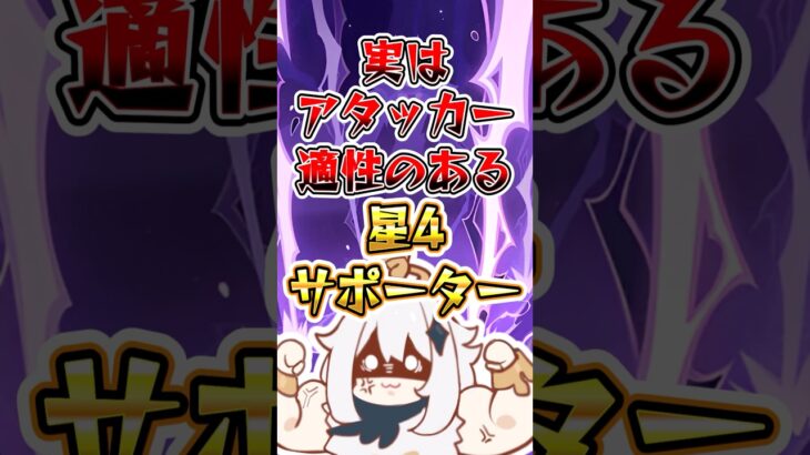 【原神】実はアタッカー適正のある星4サポーター#原神 #genshinimpact