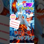 コレはな、「勇気」のイチゲキだ!!【ポケモンGO】【GOバトルリーグ】【マスターリーグ】