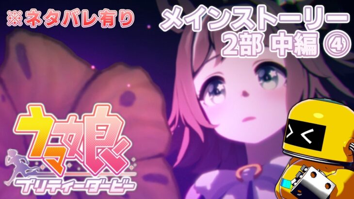 【中編-④】く、苦しいぃ……【ウマ娘プリティーダービー-PC版_メインストーリー第2部】