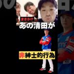 【パズドラ不倫】あの清田が非紳士的行為！#清田育宏 #プロ野球 #不倫 #ロッテ