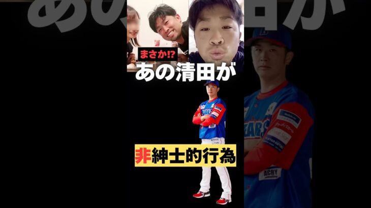 【パズドラ不倫】あの清田が非紳士的行為！#清田育宏 #プロ野球 #不倫 #ロッテ