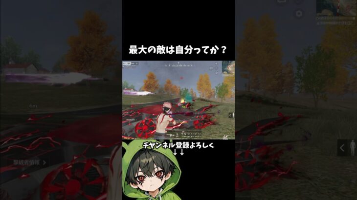 最大の敵は自分ってヤツです。#shorts #荒野行動 #あでがえーる
