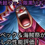 [トレクル]12周年超フェス限初実装バギー爆誕！超王道スペック＋どうやら海賊祭がおもしろい？忖度なしの性能評価！[OPTC][12周年]