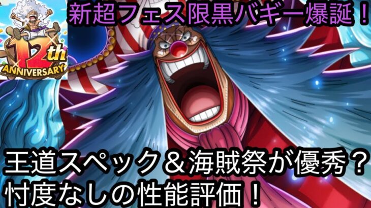 [トレクル]12周年超フェス限初実装バギー爆誕！超王道スペック＋どうやら海賊祭がおもしろい？忖度なしの性能評価！[OPTC][12周年]