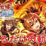 [ウマ娘プリティーダービー]最新イベストを観るだけの動画 紅蓮の咆哮　白焔の爛華編