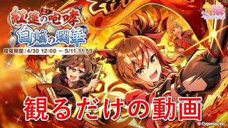 [ウマ娘プリティーダービー]最新イベストを観るだけの動画 紅蓮の咆哮　白焔の爛華編