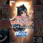 #nikke #解説 #ウマ娘プリティーダービー