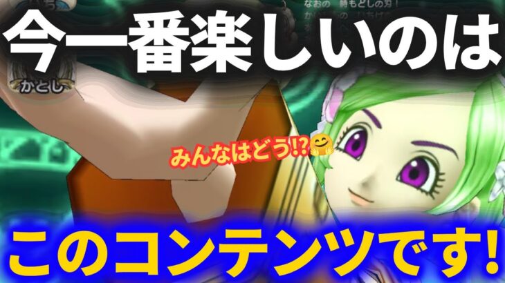 【ドラクエウォーク】実はウォークで今一番楽しんでるのはこのコンテンツです