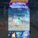 【#原神】幽境の激戦凛狼、サンファイアと藍硯試してみる【ハイドロ・水汽】