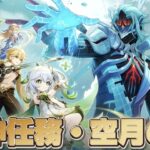 【#原神 】魔神任務 空月の歌 第十幕「千尋の道、因果の異滅」をプレイ【概要欄読んでね】