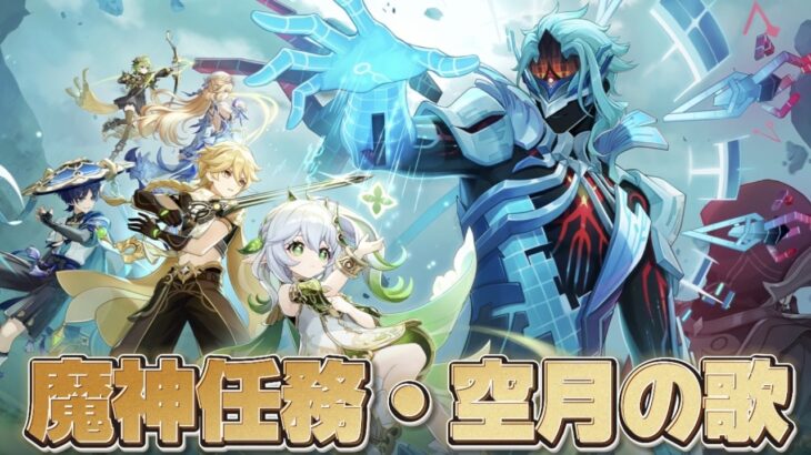 【#原神 】魔神任務 空月の歌 第十幕「千尋の道、因果の異滅」をプレイ【概要欄読んでね】