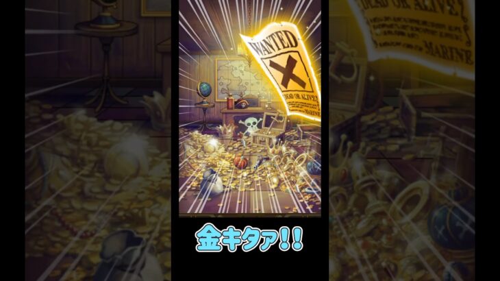 240連してようやく最後の金手配書！12周年超スゴフェス酒場優しくして【トレクル】#ワンピース #トレクル  #ゲーム実況 #shorts #short #ガチャ #トレクル12周年超スゴフェス