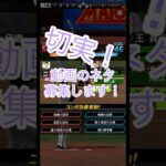 切実！動画のネタをわたしにください！！！ #プロスピA #プロ野球