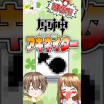 【原神】1分で当てろ！！これがなんだか分かるかな？ #原神 #genshinimpact