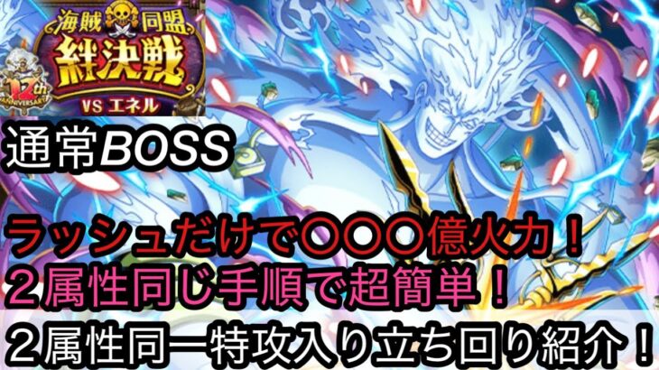 [トレクル]絆決戦VSエネル通常ボス特攻入り同一手順編成紹介！ラッシュだけで〇〇〇億火力の楽々編成！ミスもなくしてお宝ゲット！[OPTC][絆決戦][12周年]