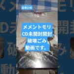 メメントモリCD１＃未開封＃開封 #グッズ ＃破壊＃処分＃ごみ＃メメントモリ＃ゲーム＃放置ゲーム＃ファンタスチックRPG