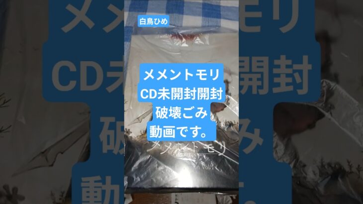 メメントモリCD１＃未開封＃開封 #グッズ ＃破壊＃処分＃ごみ＃メメントモリ＃ゲーム＃放置ゲーム＃ファンタスチックRPG