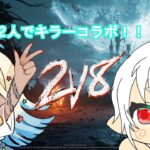 【DbD/Dead by Daylight】コラボでキラー、頑張ります！！