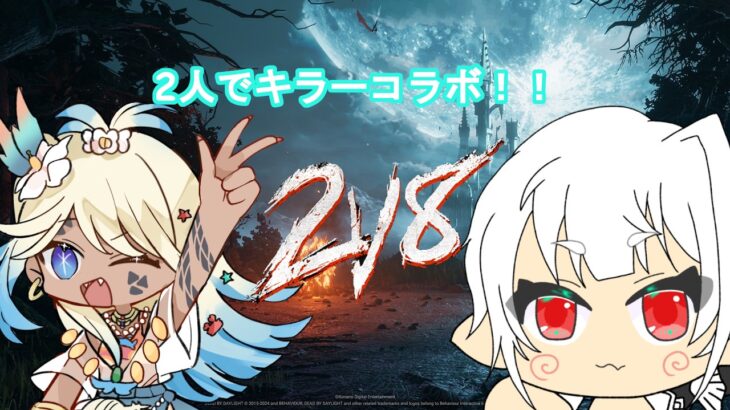 【DbD/Dead by Daylight】コラボでキラー、頑張ります！！