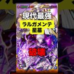 【モンスト】ラルガメンテの星墓 現代最強術師で破壊 #モンスト #モンスターストライク #破壊の星墓 #ラルガメンテの星墓