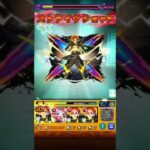 【安定編成】玉ねぎを越え遂に#shorts #モンスト