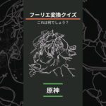 【原神】フーリエ変換クイズ #shorts #原神