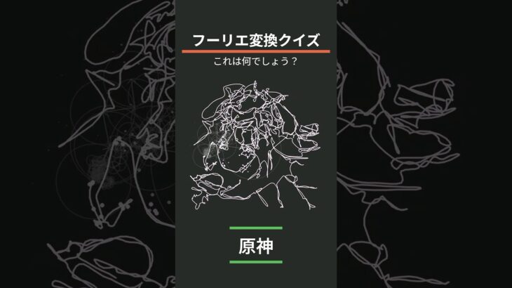 【原神】フーリエ変換クイズ #shorts #原神