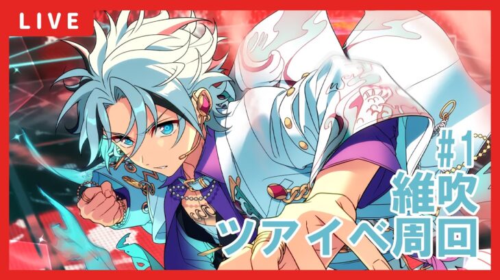 【あんスタ】維吹ツアーイベント周回