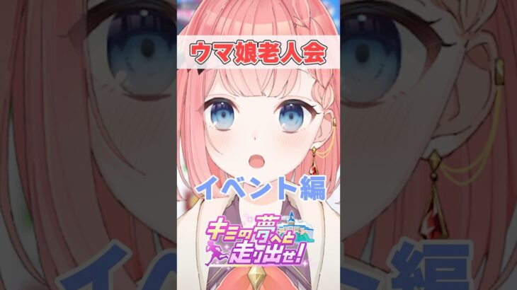 【ウマ娘】ウマ娘老人会（イベント編）【ウマ娘プリティーダービー】