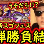 [トレクル]12周年後夜祭スゴフェス第2弾開幕勝負の結果…え…!!? [OPTC][sugo fest]