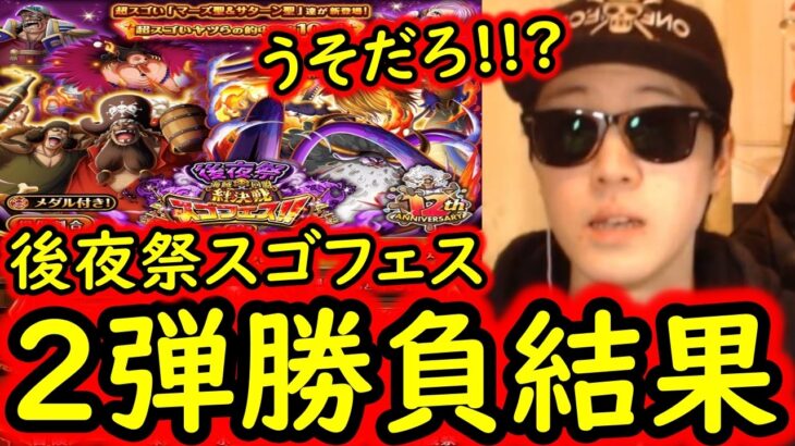 [トレクル]12周年後夜祭スゴフェス第2弾開幕勝負の結果…え…!!? [OPTC][sugo fest]