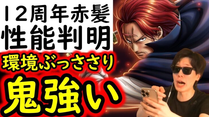 [トレクル]12周年新フェス限シャンクスの性能判明! 最強自由編成がまさかの終了か!? 環境ぶっささりでエグイ!!!?[OPTC]