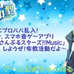 【雑談？？？】プロパパによるまさかの布教企画!?みんなもあんさんぶるスターズ!!Musicに触れてみよう！概要欄をしっかり読もうね！　（2026.05.18.）