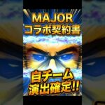 【プロスピa】MAJORコラボ契約書でまさかの自チーム演出！　 #プロスピa #プロ野球 #プロスピ