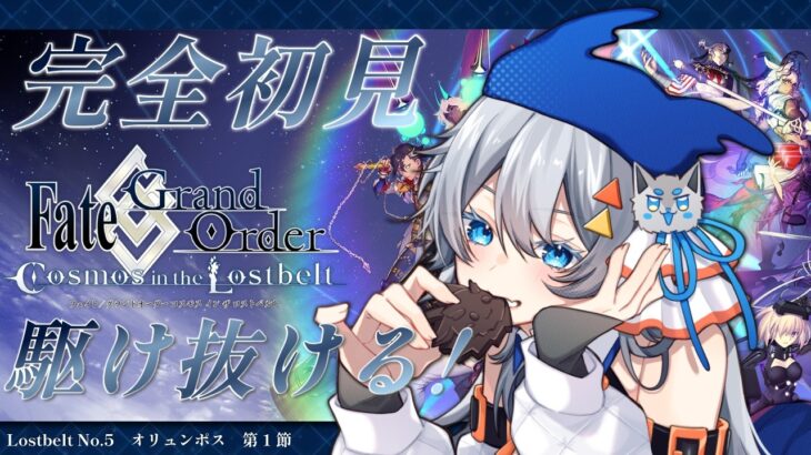 【FGO】完全初見/ストーリー朗読！5年ぶりに帰ってきたマスター頑張る！第1節～ネタバレあり～【星間都市山脈 オリュンポス】