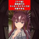 【ウマ娘】温泉旅行のラッキーライラックが可愛すぎる